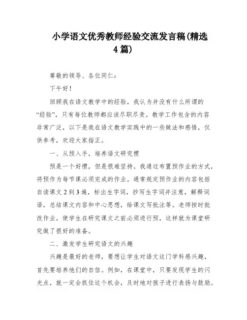 小学语文优秀教师经验交流发言稿(精选4篇)