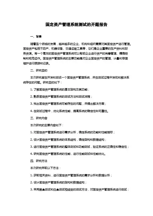 固定资产管理系统测试的开题报告