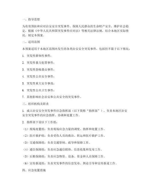 治安安全突发事件应急预案