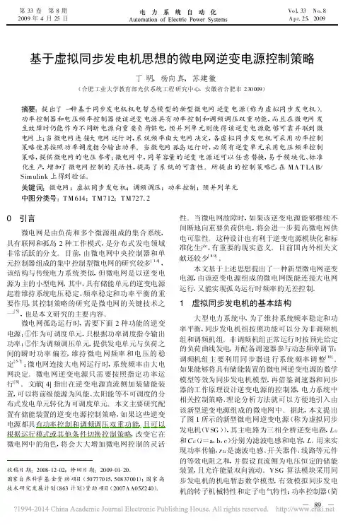 基于虚拟同步发电机思想的微电网逆变电源控制策略_丁明