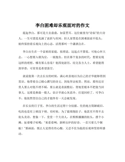 李白困难却乐观面对的作文