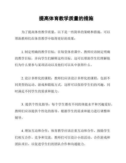 提高体育教学质量的措施