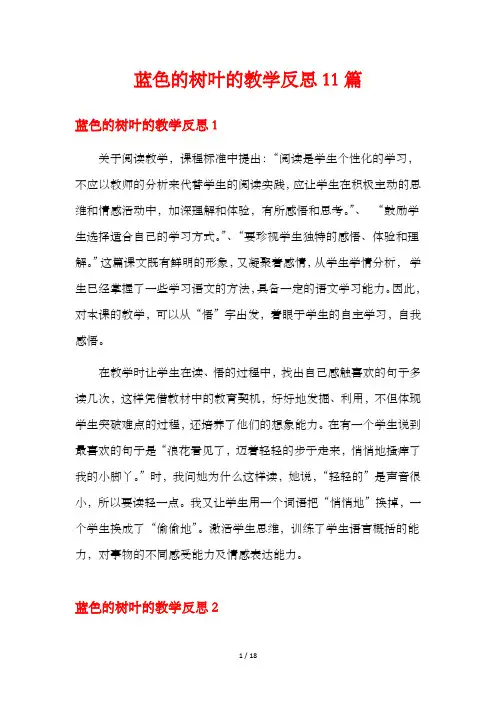 蓝色的树叶的教学反思11篇