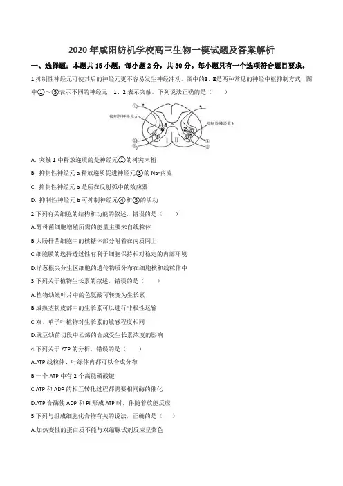 2020年咸阳纺机学校高三生物一模试题及答案解析