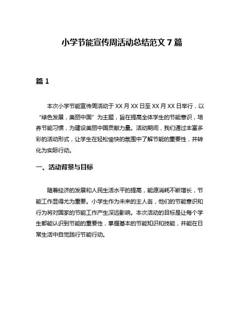 小学节能宣传周活动总结范文7篇