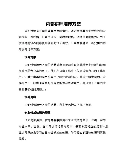 内部讲师培养方案