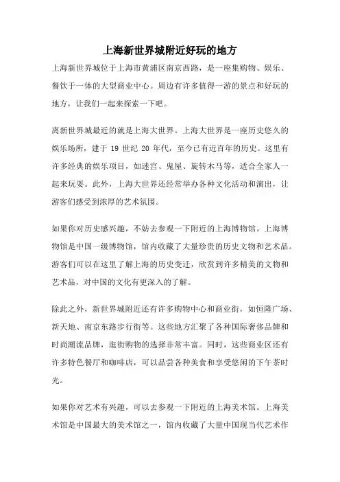 上海新世界城附近好玩的地方