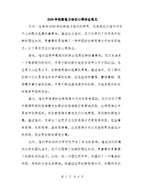 2024年创新能力培训心得体会范文(三篇)