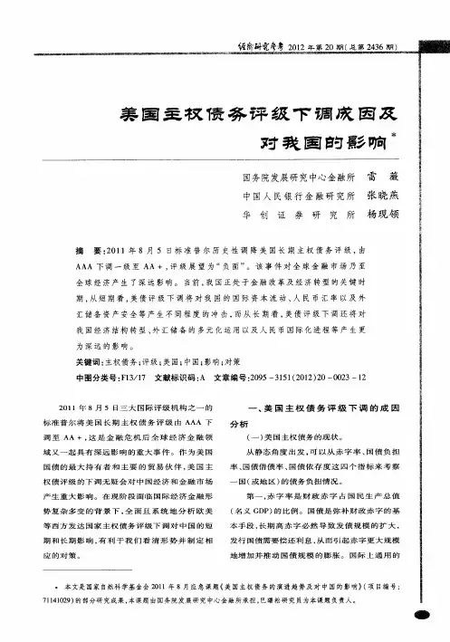 美国主权债务评级下调成因及对我国的影响