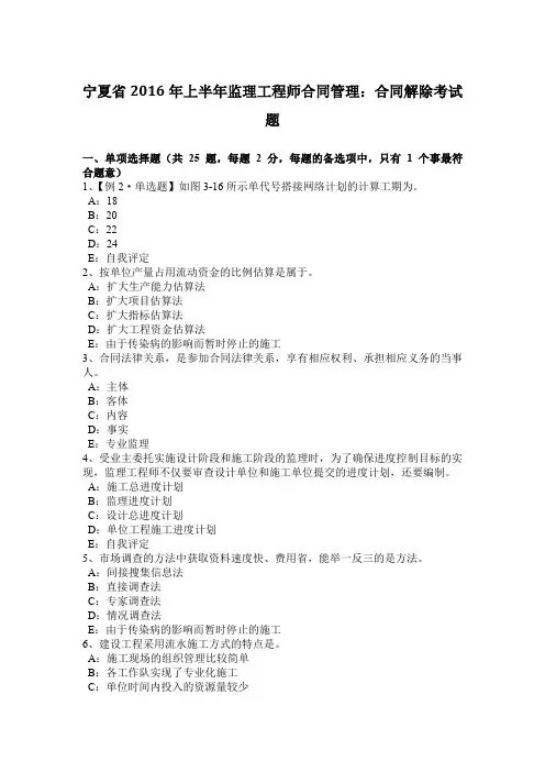 宁夏省2016年上半年监理工程师合同管理:合同解除考试题