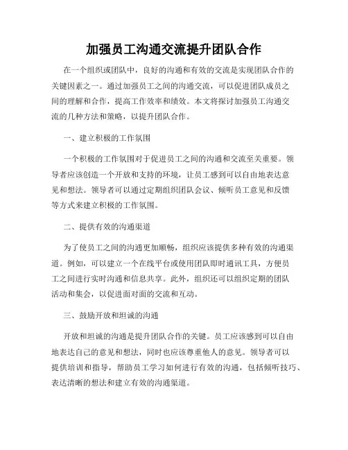 加强员工沟通交流提升团队合作