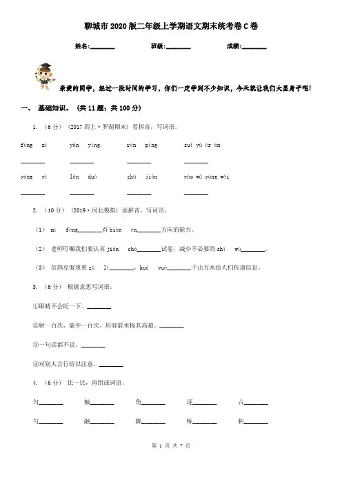 聊城市2020版二年级上学期语文期末统考卷C卷