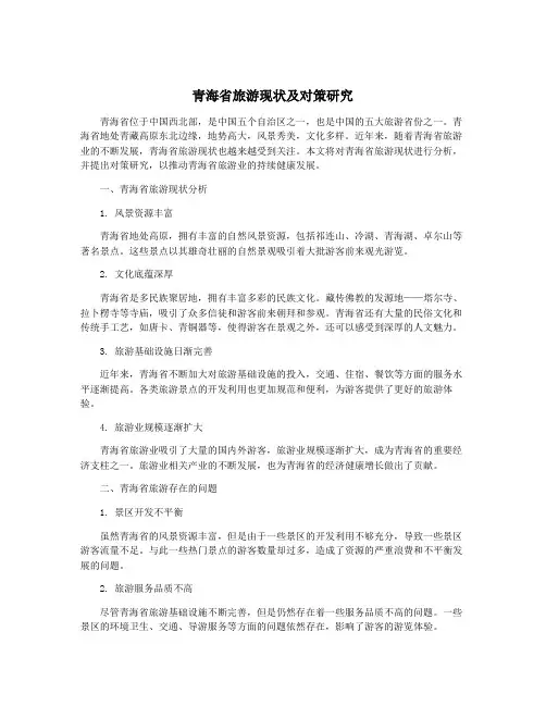 青海省旅游现状及对策研究