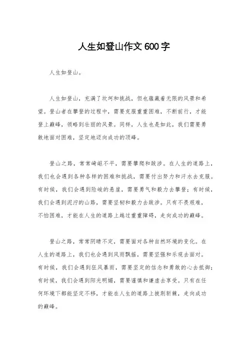 人生如登山作文600字