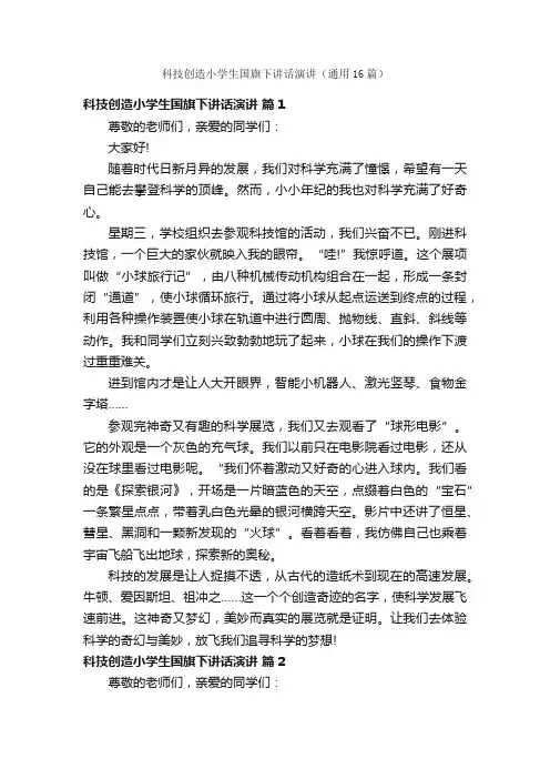 科技创造小学生国旗下讲话演讲（通用16篇）