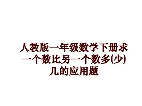 人教版一年级数学下册求一个数比另一个数多(少)几的应用题
