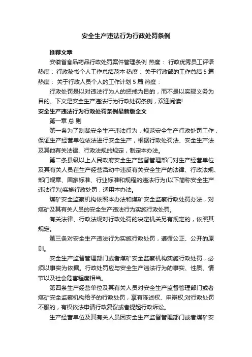 安全生产违法行为行政处罚条例