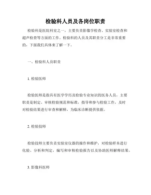 检验科人员及各岗位职责