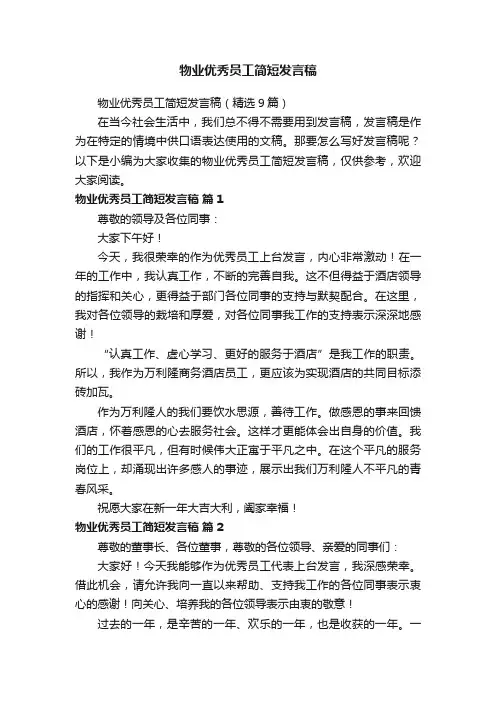 物业优秀员工简短发言稿（精选9篇）