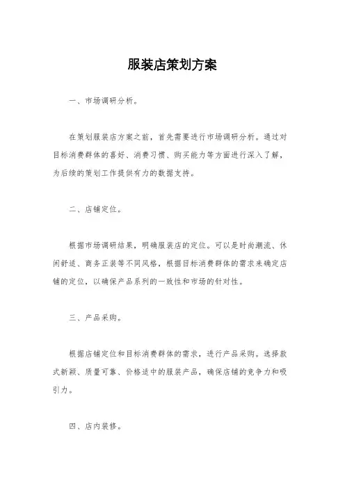 服装店策划方案