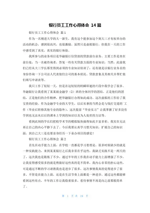 银行员工工作心得体会 14篇