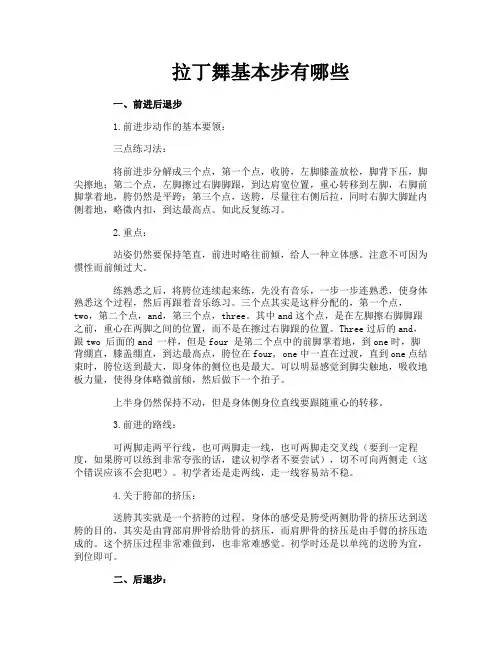拉丁舞基本步有哪些
