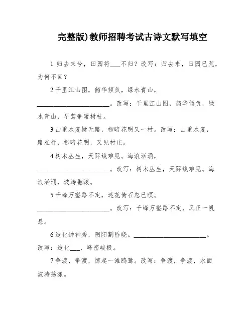 完整版)教师招聘考试古诗文默写填空