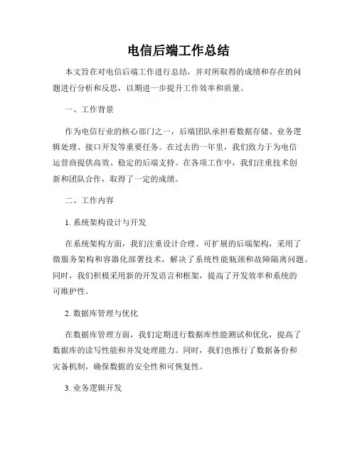 电信后端工作总结