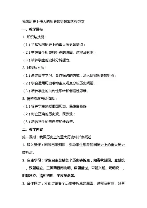 我国历史上伟大的历史转折教案范文