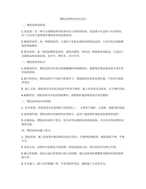 塑胶涂料的知识点总结