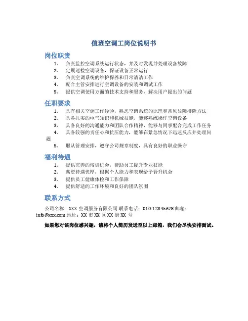 值班空调工岗位说明书