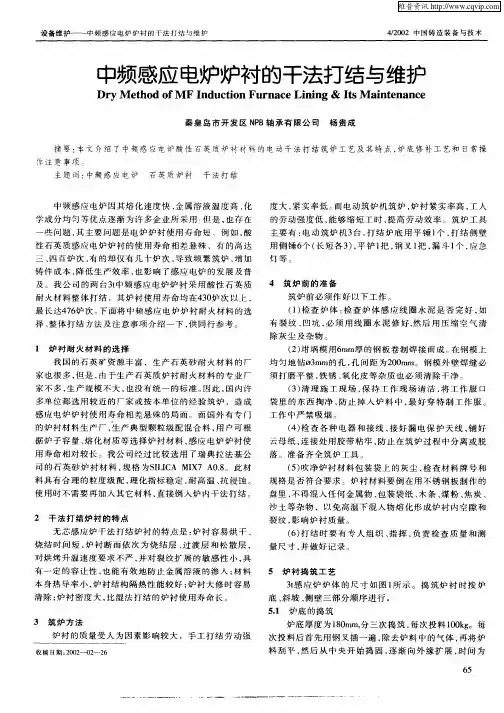 中频感应电炉炉衬的干法打结与维护