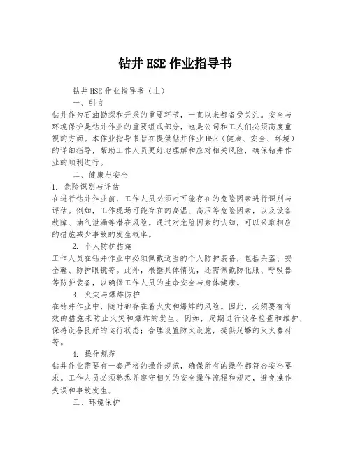 钻井HSE作业指导书