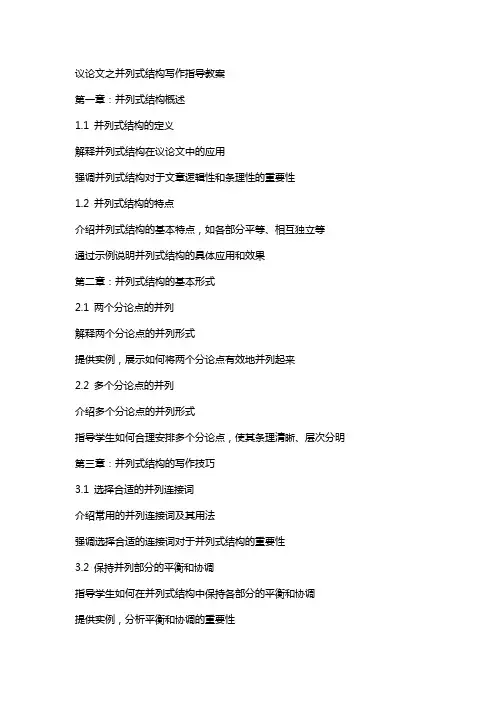 议论文之并列式结构写作指导教案