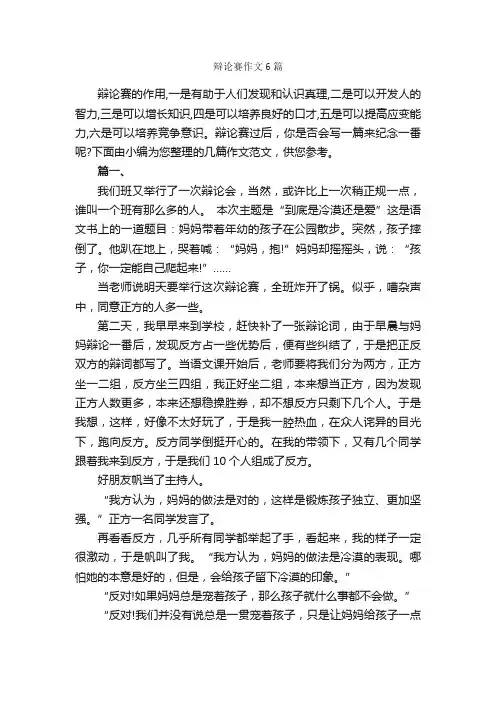 辩论赛作文6篇_辩论赛_