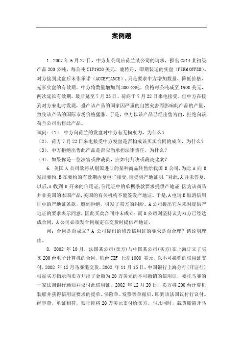 国际商法案例分析题