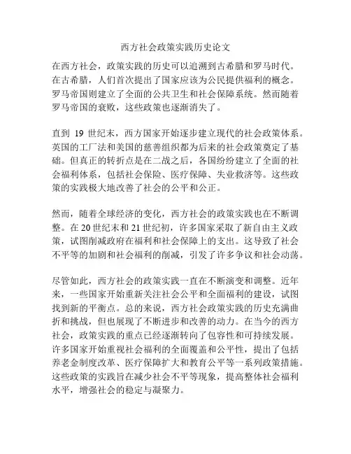 西方社会政策实践历史论文
