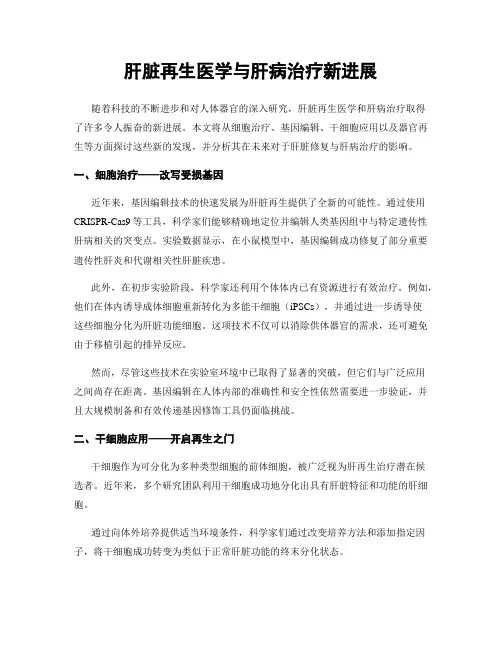肝脏再生医学与肝病治疗新进展