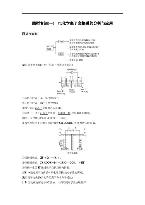 20届高考化学二轮复习 第1部分 题型专训(一) 电化学离子交换膜的分析与应用