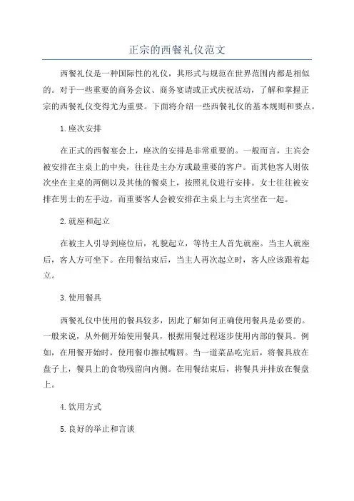 正宗的西餐礼仪范文