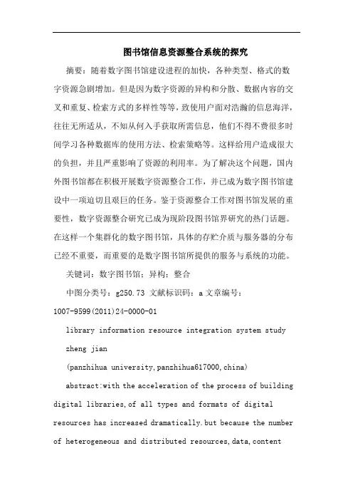 图书馆信息资源整合系统论文
