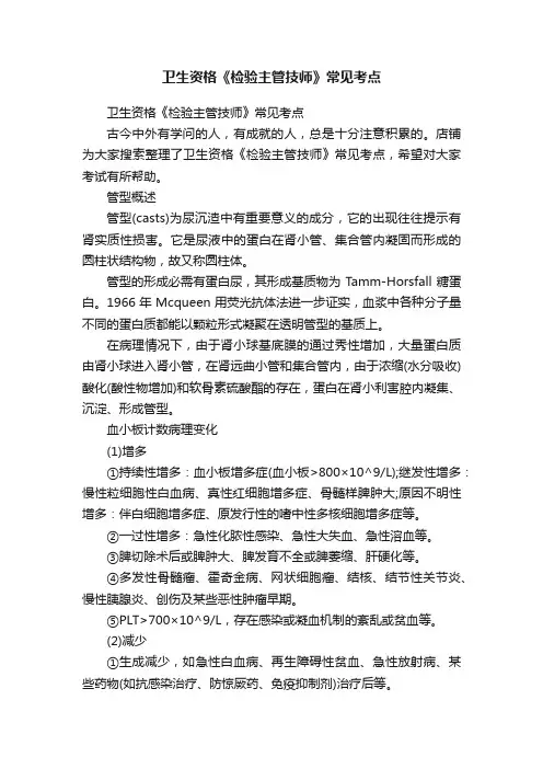 卫生资格《检验主管技师》常见考点