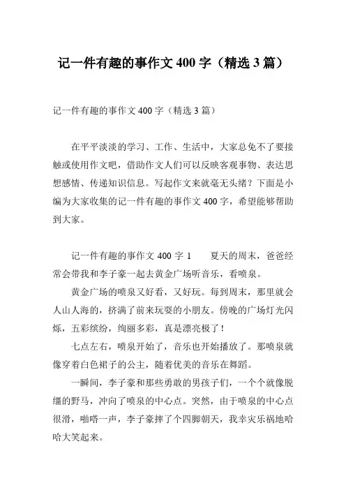 记一件有趣的事作文400字(精选3篇)
