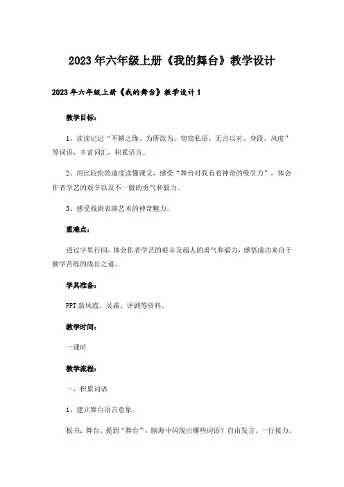 2023年六年级上册《我的舞台》教学设计