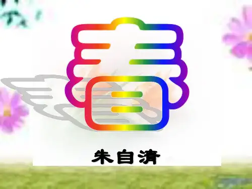 人教版初一语文上册第11课《春》PPT课件