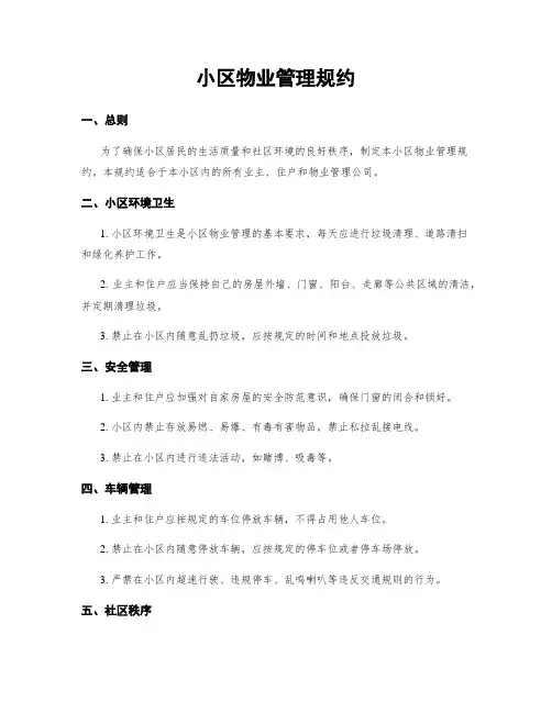 小区物业管理规约