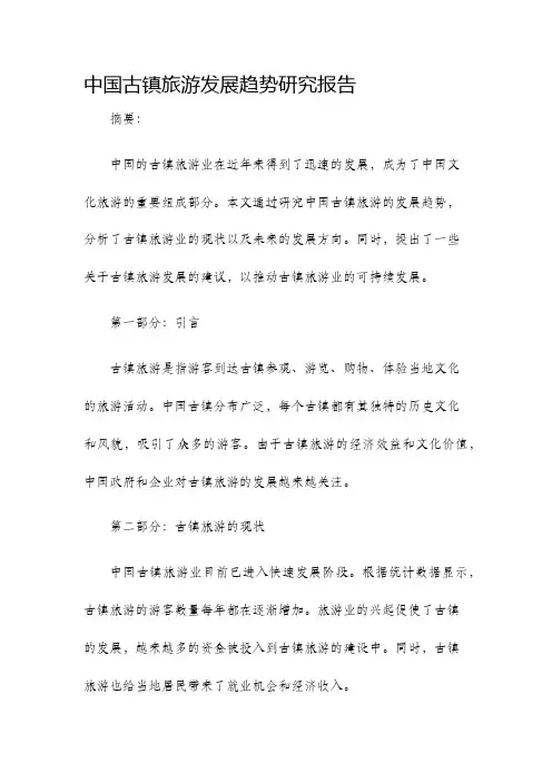 中国古镇旅游发展趋势研究报告
