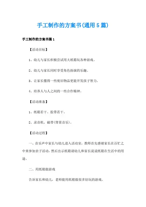 手工制作的方案书(通用5篇)