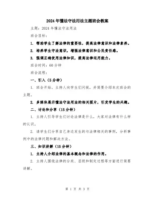 2024年懂法守法用法主题班会教案