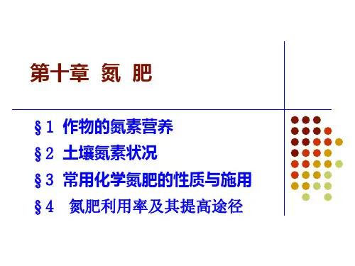 作物的氮素营养(精)